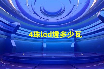 4珠led燈多少瓦 12珠led燈相當(dāng)于多少瓦